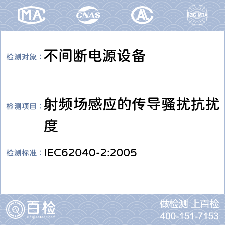射频场感应的传导骚扰抗扰度 不间断电源设备（UPS）第2部分：电磁兼容性（EMC）要求 IEC62040-2:2005
