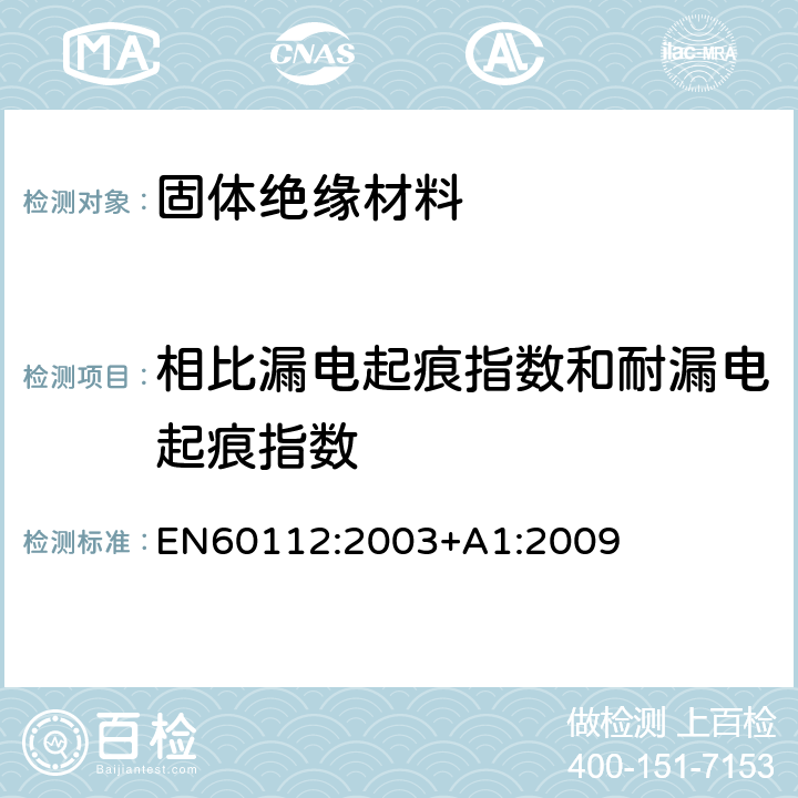 相比漏电起痕指数和耐漏电起痕指数 固体绝缘材料在潮湿条件下相比漏电起痕指数和耐漏电起痕指数的测定方法 EN60112:2003+A1:2009