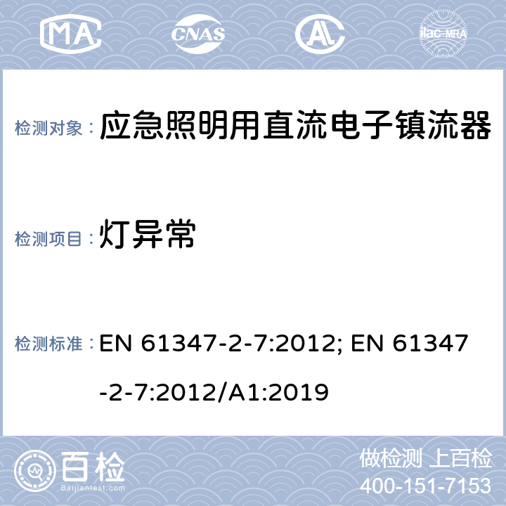 灯异常 应急照明用直流电子镇流器的特殊要求 EN 61347-2-7:2012; EN 61347-2-7:2012/A1:2019 34