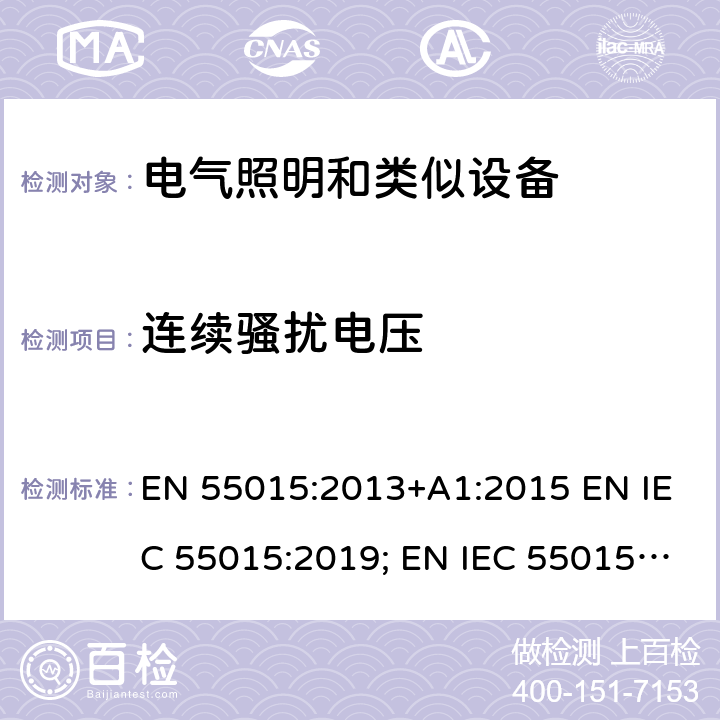 连续骚扰电压 电气照明和类似设备的无线电骚扰特性的限值和测量方法 EN 55015:2013+A1:2015 EN IEC 55015:2019; EN IEC 55015:2019/A11:2020 4.3.1