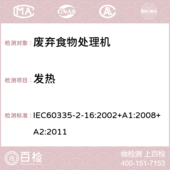 发热 废弃食物处理机的特殊要求 IEC60335-2-16:2002+A1:2008+A2:2011 11