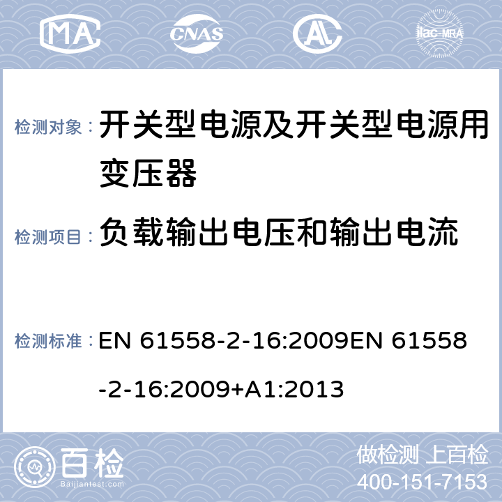 负载输出电压和输出电流 电源电压为1 100V及以下的变压器、电抗器、电源装置和类似产品的安全 第17部分：开关型电源装置和开关型电源装置用变压器的特殊要求和试验 EN 61558-2-16:2009
EN 61558-2-16:2009+A1:2013 11