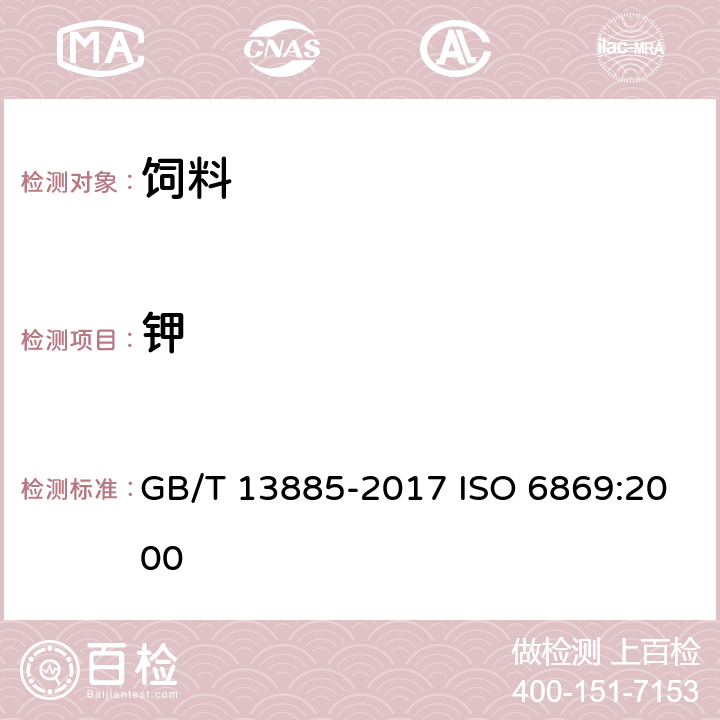 钾 饲料中钙、铜、铁、镁、锰、钾、钠和锌含量的测定方法 原子吸收光谱法 GB/T 13885-2017 ISO 6869:2000