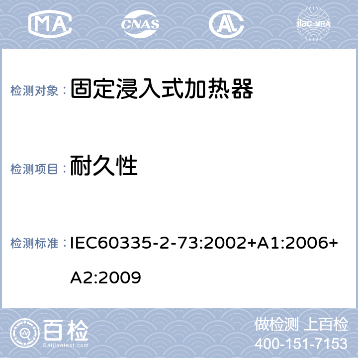 耐久性 IEC 60335-2-73-2002 家用和类似用途电器安全 第2-73部分:固定浸入式加热器的特殊要求