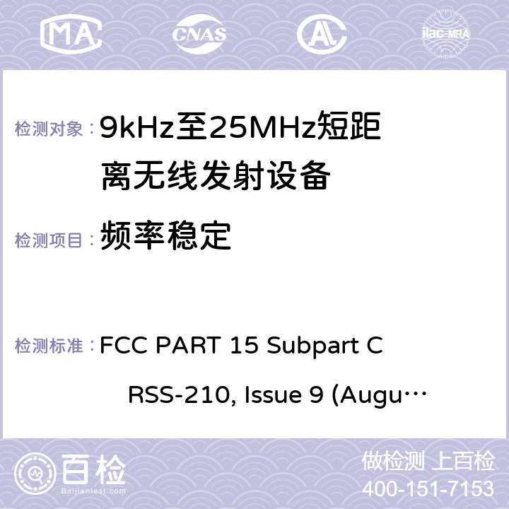 频率稳定 9kHz-25MHz短距离无线射频设备 FCC PART 15 Subpart C RSS-210, Issue 9 (August 2016)
ANSI C63.10 (2013) All