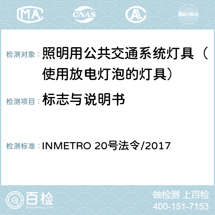 标志与说明书 照明用公共交通系统灯具技术质量规定 INMETRO 20号法令/2017 A.1 of Annex I-A