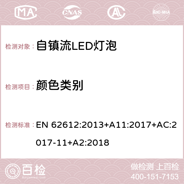 颜色类别 EN 62612:2013 普通照明用自镇流LED灯性能要求 +A11:2017+AC:2017-11+A2:2018 10