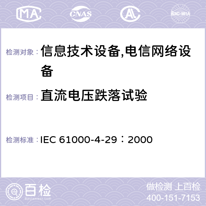 直流电压跌落试验 电磁兼容 试验和测量技术 直流电压暂降、短时中断和电压变化的抗扰度试验 IEC 61000-4-29：2000