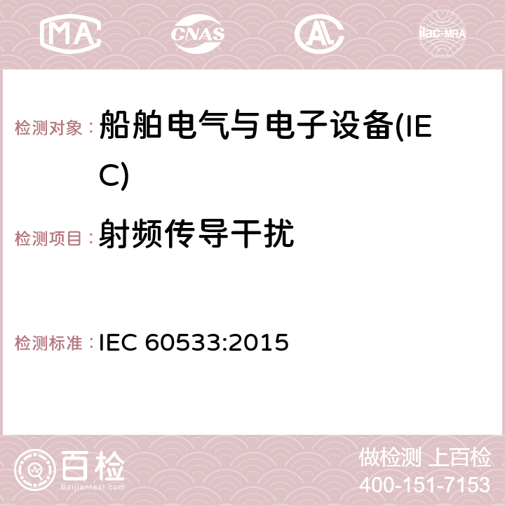 射频传导干扰 船舶电气与电子设备的电磁兼容性 IEC 60533:2015 表4