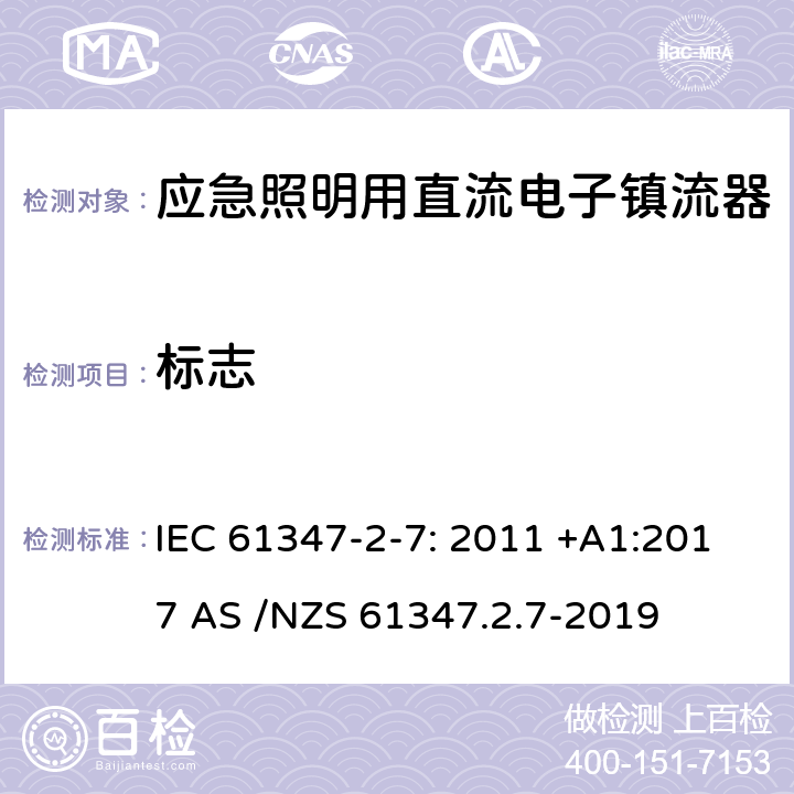 標志 燈的控制裝置第2-7部分：特殊要求應急照明用直流電子鎮流器 IEC 61347-2-7: 2011 +A1:2017 AS /NZS 61347.2.7-2019 7