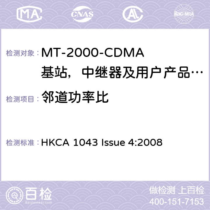 邻道功率比 IMT-2000 3G基站,中继器及用户端产品的电磁兼容和无线电频谱问题; HKCA 1043 Issue 4:2008 4.2.12