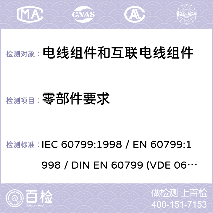 零部件要求 电气附件-电线组件和互联电线组件 IEC 60799:1998 / EN 60799:1998 / DIN EN 60799 (VDE 0626):1999 5.1
