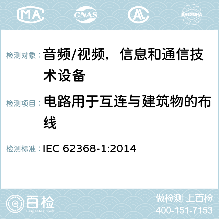 电路用于互连与建筑物的布线 音频/视频，信息和通信技术设备 - 第1部分：安全要求 IEC 62368-1:2014 Annex Q