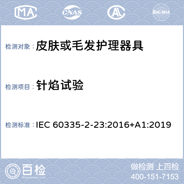 针焰试验 家用和类似用途电器的安全 第二部分:皮肤或毛发护理器具的特殊要求 IEC 60335-2-23:2016+A1:2019 附录E 针焰试验