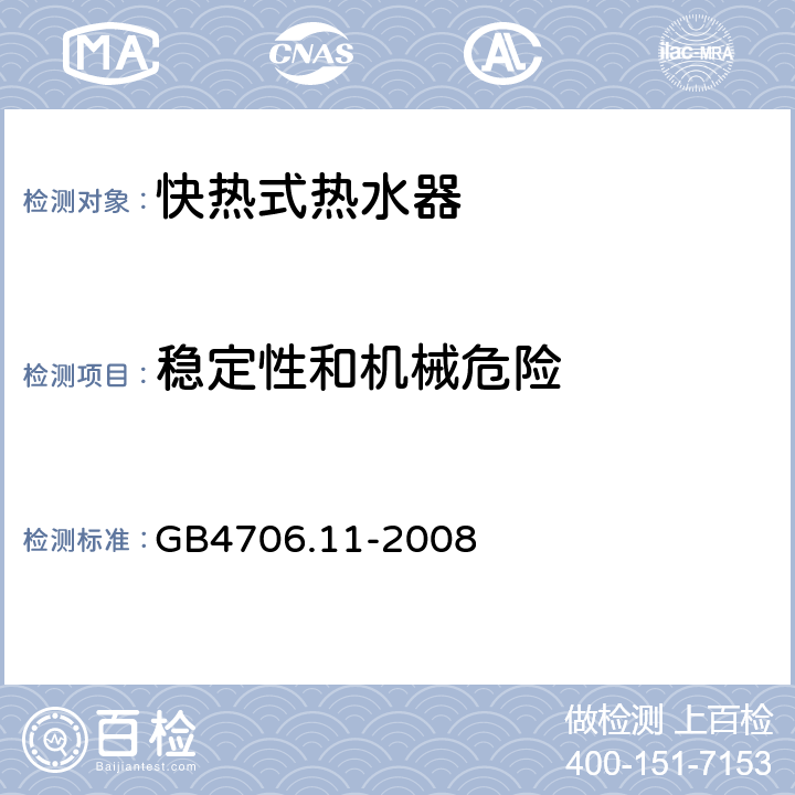 穩定性和機械危險 快熱式熱水器的特殊要求 GB4706.11-2008 20