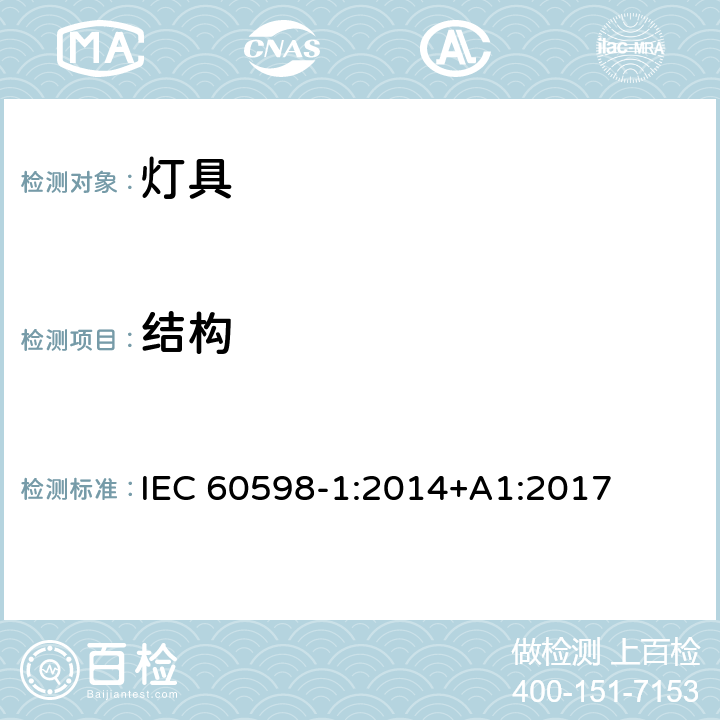 结构 灯具 – 第1部分: 一般安全要求与试验 IEC 60598-1:2014+A1:2017 EN 60598-1:2015+A1:2018 4