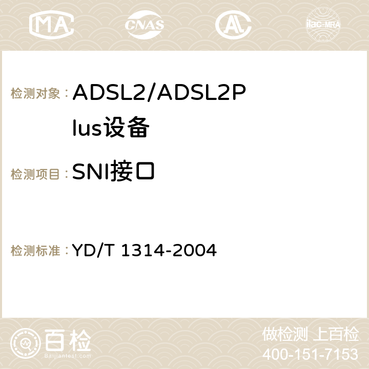 SNI接口 接入网设备测试方法-甚高比特率数字用户线（VDSL） YD/T 1314-2004 6.1/7.1