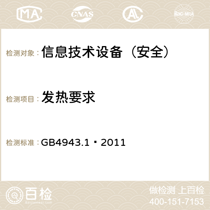 发热要求 信息技术设备 安全 第1部分：通用要求 GB4943.1—2011 4.5.1-4.5.4/1.4.12/1.4.13