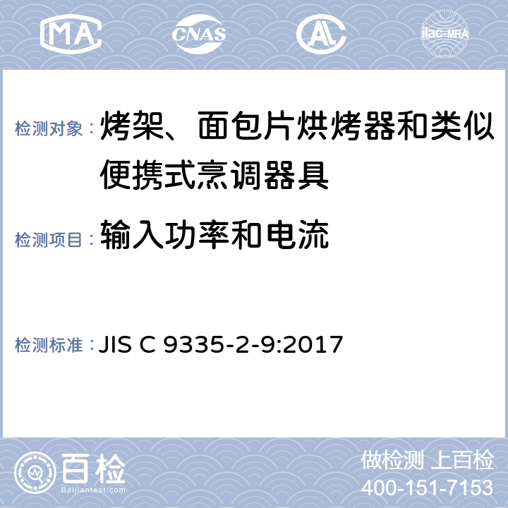 输入功率和电流 烤架、面包片烘烤器和类似便携式烹调器具的特殊要求 JIS C 9335-2-9:2017 10