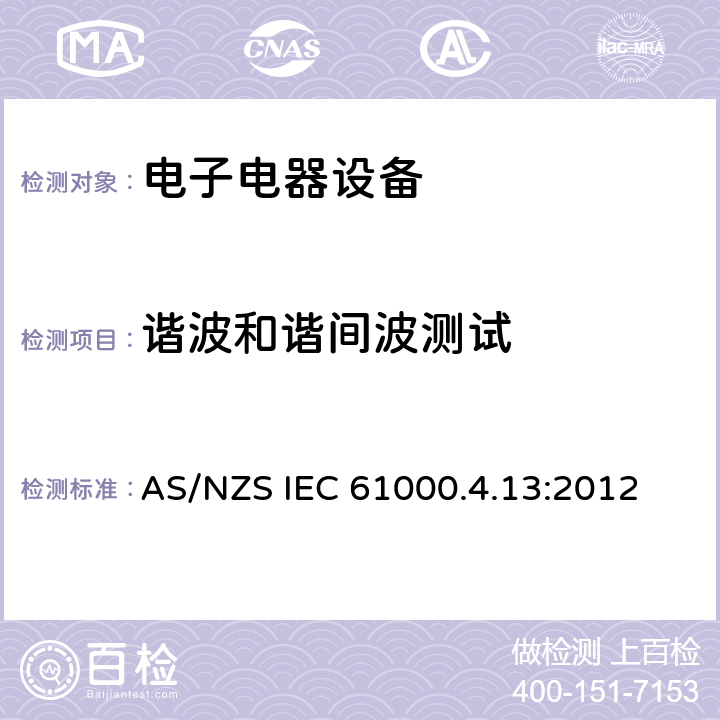 谐波和谐间波测试 AS/NZS IEC 61000.4 电磁兼容性 试验和测量技术交流电源端口谐波、谐间波及电网信号的低频抗扰度试验 .13:2012 7,8