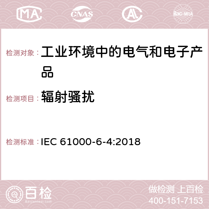 辐射骚扰 电磁兼容 通用标准 工业环境中的发射 IEC 61000-6-4:2018 8