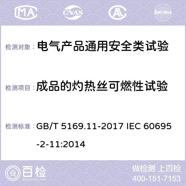 成品的灼热丝可燃性试验 电工电子产品着火危险试验 第11部分：灼热丝/热丝基本试验方法 成品的灼热丝可燃性试验方法 GB/T 5169.11-2017 IEC 60695-2-11:2014