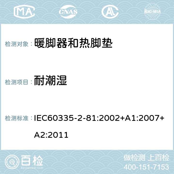 耐潮湿 暖脚器和热脚垫的特殊要求 IEC60335-2-81:2002+A1:2007+A2:2011 15