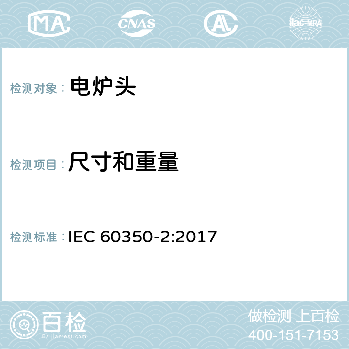 尺寸和重量 家用烹饪器具-第二部分：炉头 性能测试方法 IEC 60350-2:2017 6