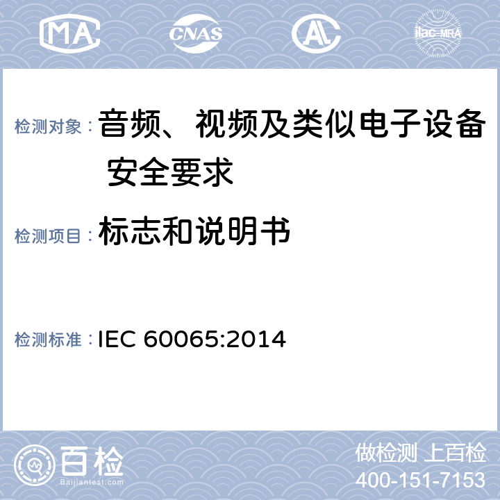 标志和说明书 音频、视频及类似电子设备 安全要求 IEC 60065:2014 5