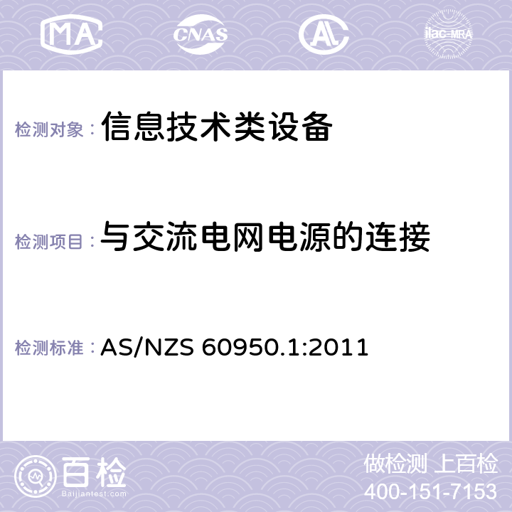 与交流电网电源的连接 信息技术设备 安全 第1部分：通用要求 AS/NZS 60950.1:2011 3.2