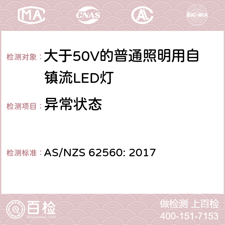 异常状态 大于50V的普通照明用自镇流LED灯的安全要求 AS/NZS 62560: 2017 13