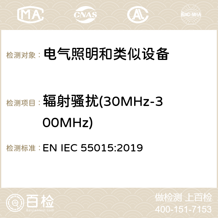 辐射骚扰(30MHz-300MHz) 电气照明和类似设备的无线电骚扰特性的限值和测量方法 EN IEC 55015:2019 9.2，附录B