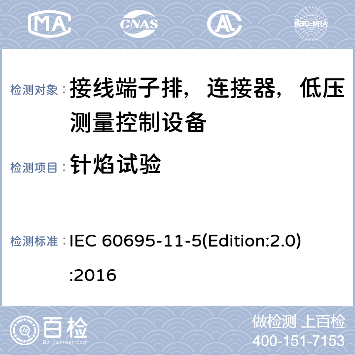 针焰试验 电工电子产品着火危险试验 第5部分：试验火焰 针焰试验方法 装置、确认试验方法和导则 IEC 60695-11-5(Edition:2.0):2016