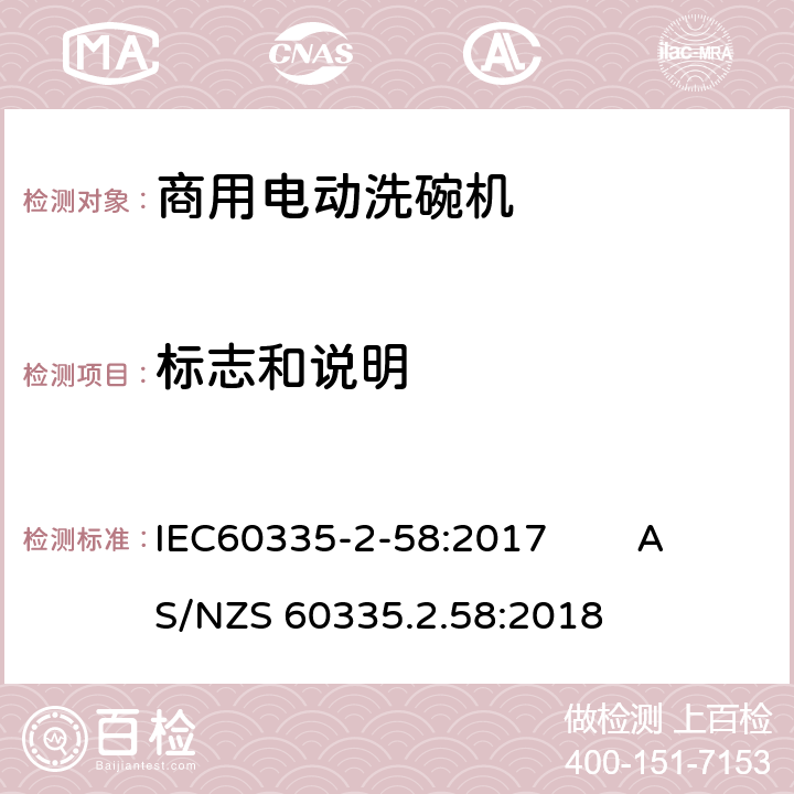 标志和说明 商用电动洗碗机的特殊要求 IEC60335-2-58:2017 AS/NZS 60335.2.58:2018 7