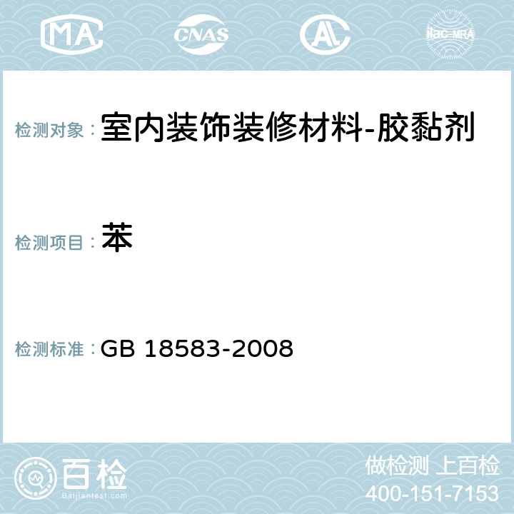 苯 室内装饰装修材料 -胶黏剂中有害物质限量 GB 18583-2008 附录B