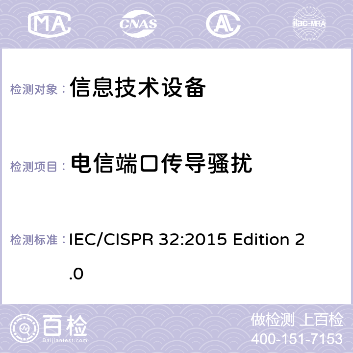 电信端口传导骚扰 多媒体设备的电磁兼容性- 排放要求 IEC/CISPR 32:2015 Edition 2.0 5.1