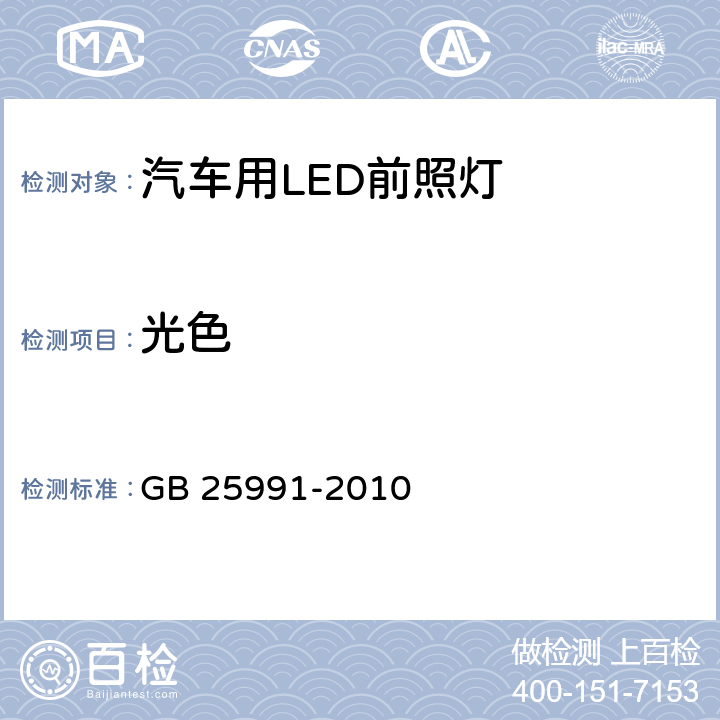 光色 汽车用LED前照灯 GB 25991-2010 6.4