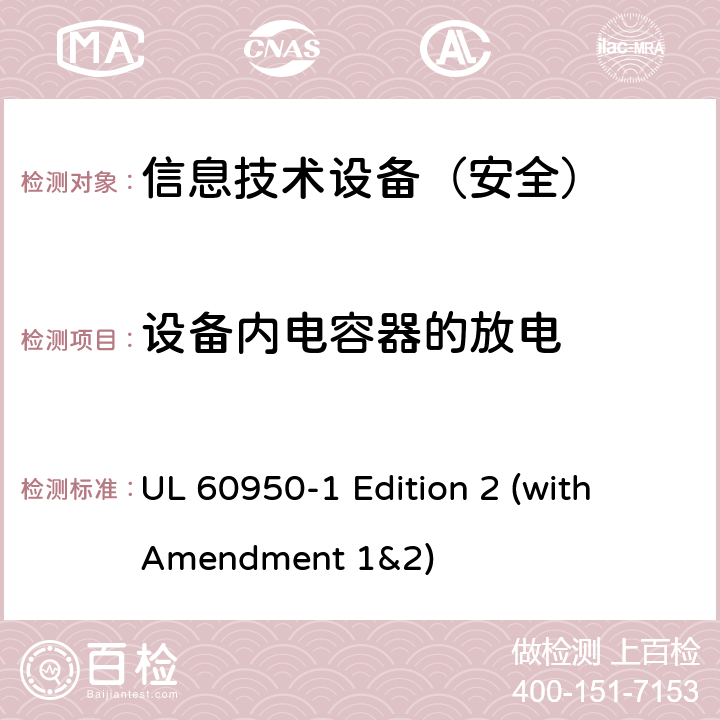 设备内电容器的放电 信息技术设备（安全）:设备内电容器的放电测试 UL 60950-1 Edition 2 (with Amendment 1&2) 2.1.1.7