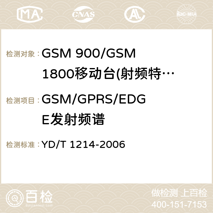 GSM/GPRS/EDGE发射频谱 GSM 900/GSM 1800移动站基本要求 YD/T 1214-2006 4.2.6/4.2.11/4.2.25