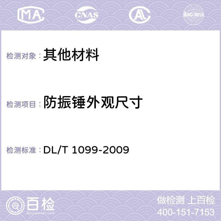 防振锤外观尺寸 DL/T 1099-2009 防振锤技术条件和试验方法