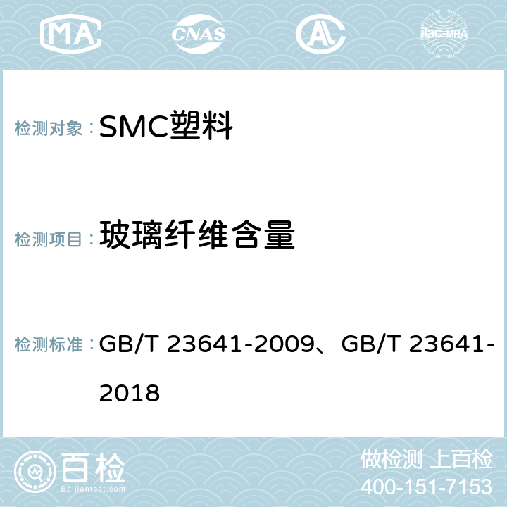 玻璃纤维含量 GB/T 23641-2009 电气用纤维增强不饱和聚酯模塑料(SMC/BMC)