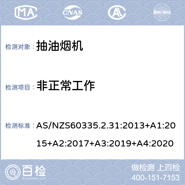 非正常工作 抽油烟机的特殊要求 AS/NZS60335.2.31:2013+A1:2015+A2:2017+A3:2019+A4:2020 19