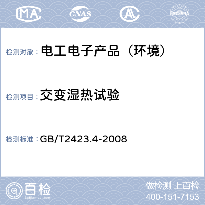 交变湿热试验 电工电子产品环境试验第2部分：试验方法 试验Db及导则：交变湿热 GB/T2423.4-2008