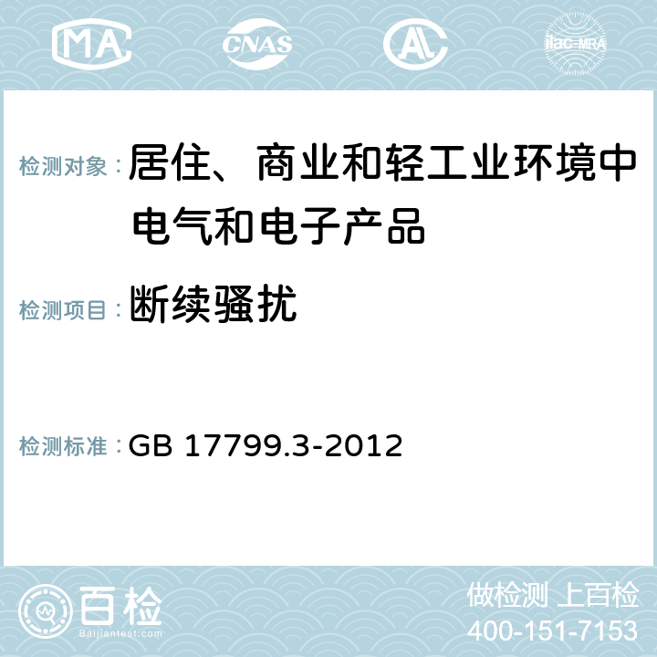 断续骚扰 电磁兼容 通用标准 居住、商业和轻工业环境中的发射 GB 17799.3-2012 7,11