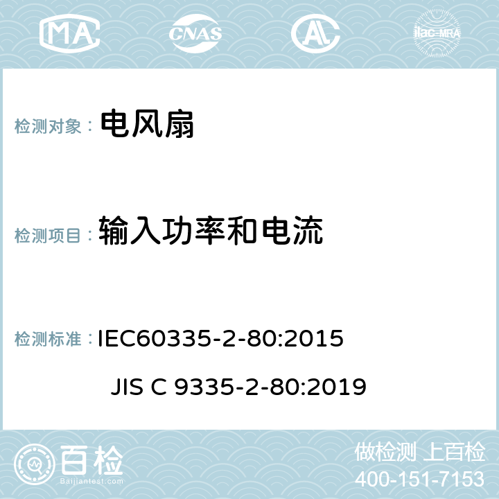 输入功率和电流 电风扇的特殊要求 IEC60335-2-80:2015 JIS C 9335-2-80:2019 10