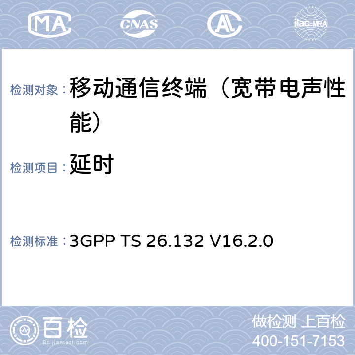 延时 语音和视频电话终端声学测试规范 3GPP TS 26.132 V16.2.0 8.10.1、8.10.2