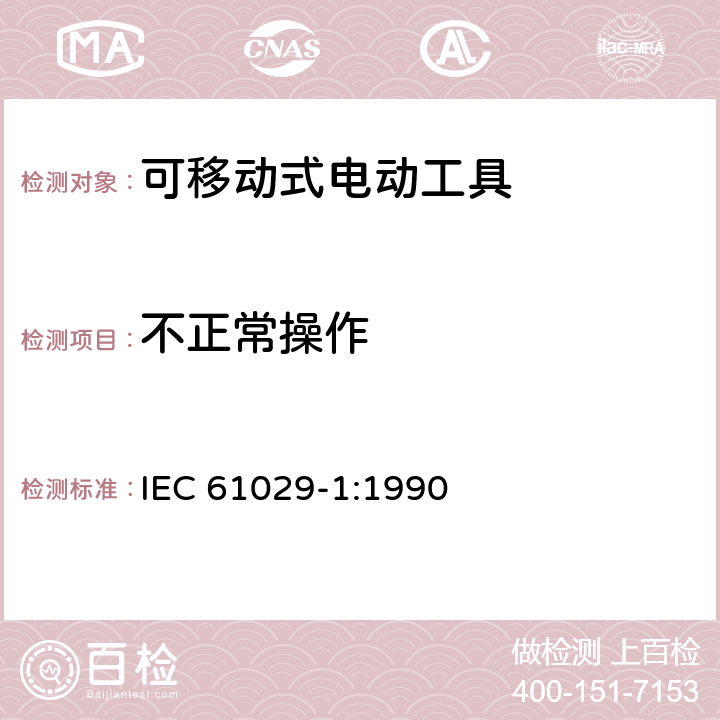 不正常操作 可移式电动工具安全-第1部分：通用要求 IEC 61029-1:1990 17