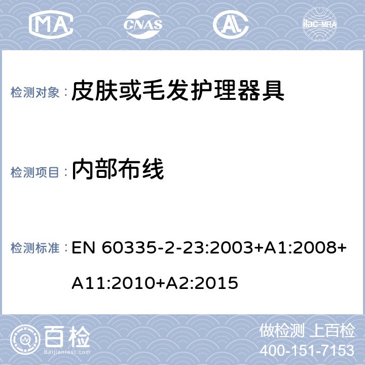 内部布线 家用和类似用途电器的安全 第二部分:皮肤或毛发护理器具的特殊要求 EN 60335-2-23:2003+A1:2008+A11:2010+A2:2015 23内部布线