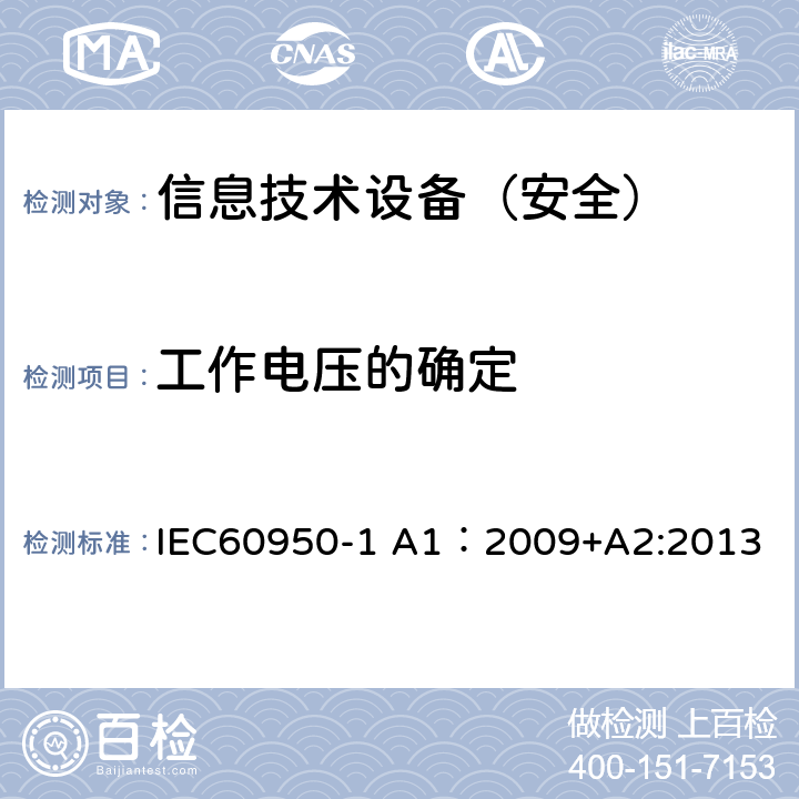 工作电压的确定 信息技术设备 安全 第1部分：通用要求 IEC60950-1 A1：2009+A2:2013 2.10.2