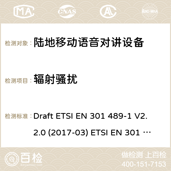 辐射骚扰 陆地移动语音对讲设备 Draft ETSI EN 301 489-1 V2.2.0 (2017-03) ETSI EN 301 489-1 V2.2.3 (2019-11)
Draft ETSI EN 301 489-5 V2.2.0 (2017-03) 8.2